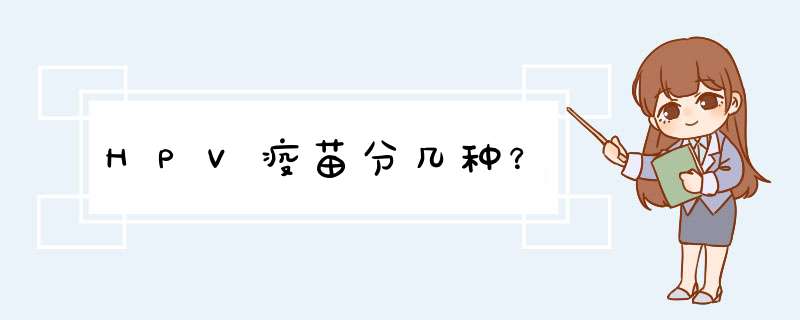 HPV疫苗分几种？
