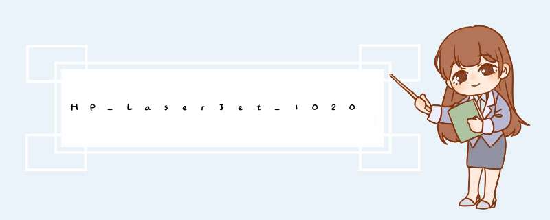 HP_LaserJet_1020打印机，无法正常打印