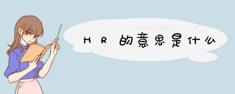 HR的意思是什么