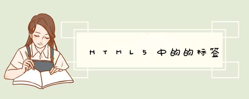 HTML5中的的标签