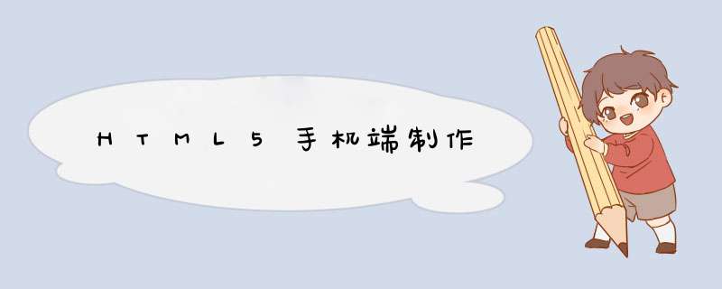 HTML5手机端制作