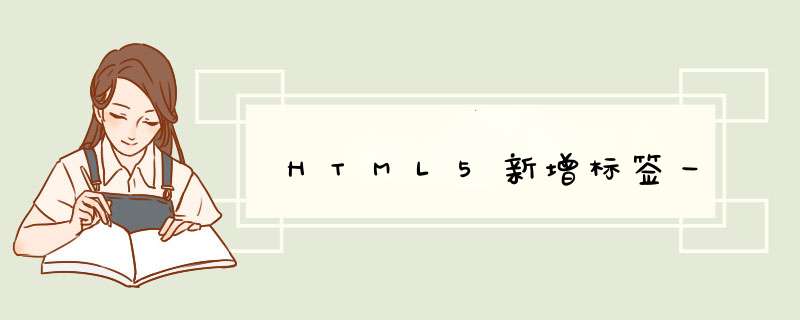 HTML5新增标签一