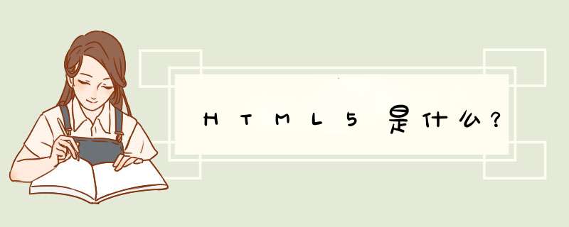 HTML5是什么？