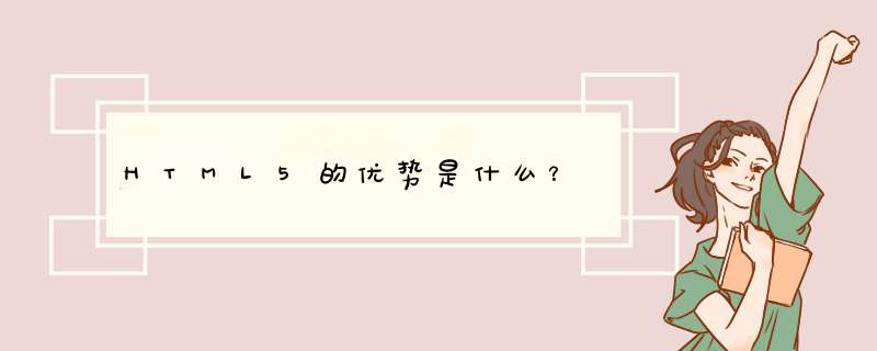 HTML5的优势是什么？