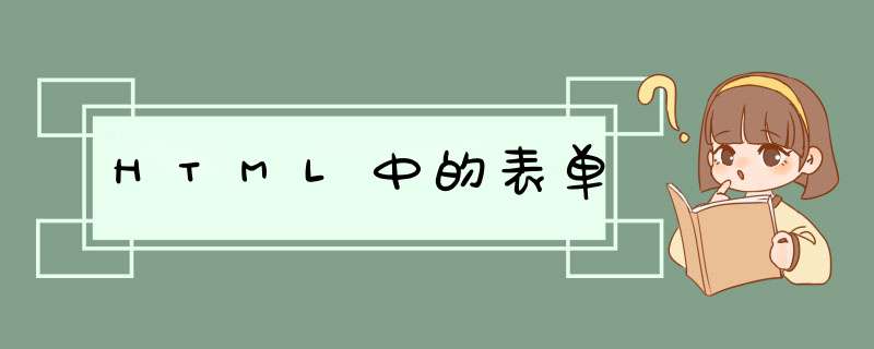 HTML中的表单