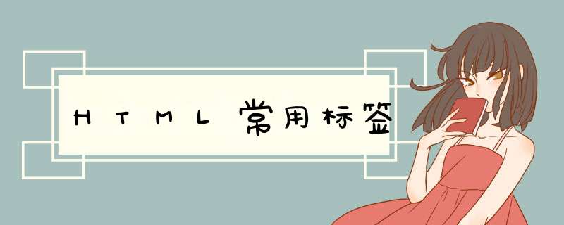 HTML常用标签