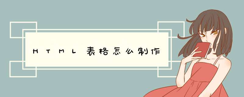 HTML表格怎么制作