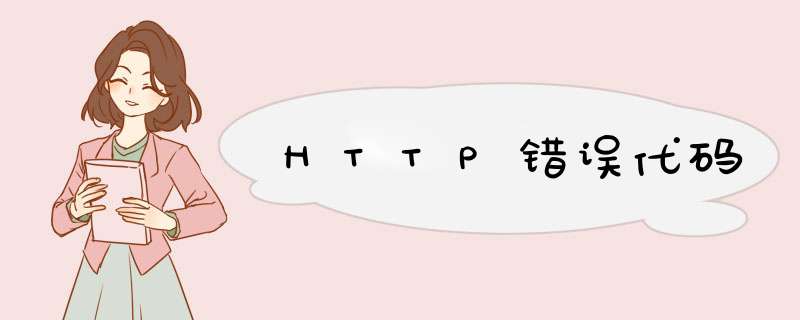 HTTP错误代码
