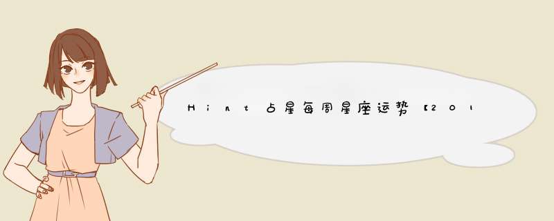 Hint占星每周星座运势【2017.4.17-4.23】