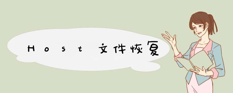 Host文件恢复