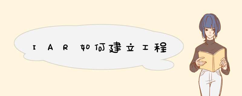 IAR如何建立工程
