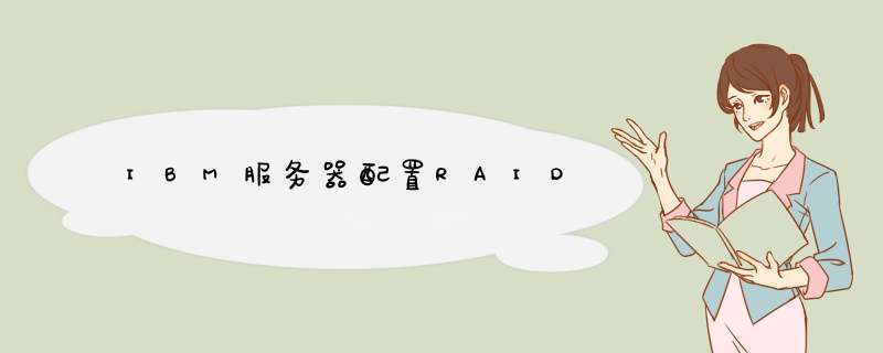 IBM服务器配置RAID
