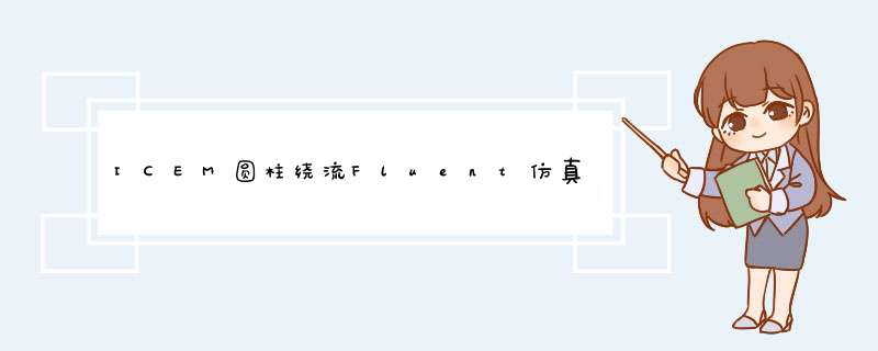 ICEM圆柱绕流Fluent仿真O型网格划分详细过程