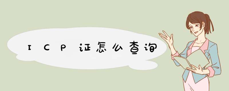 ICP证怎么查询