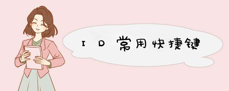 ID常用快捷键