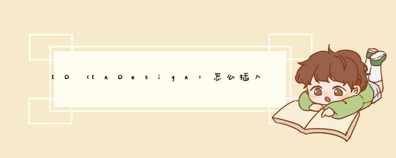 ID（InDesign）怎么插入页码（排版）