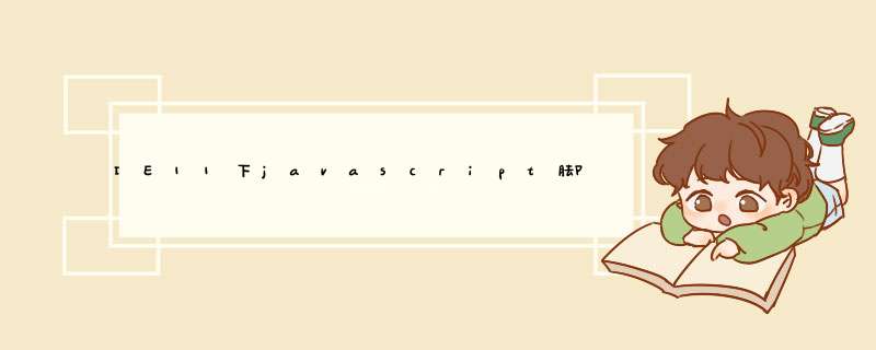IE11下javascript脚本不执行的怎么办