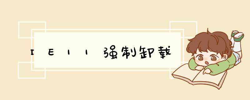 IE11强制卸载