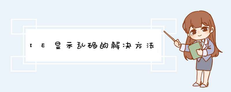 IE显示乱码的解决方法