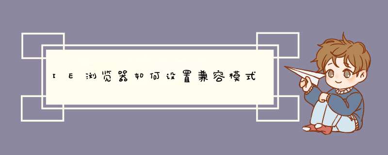 IE浏览器如何设置兼容模式