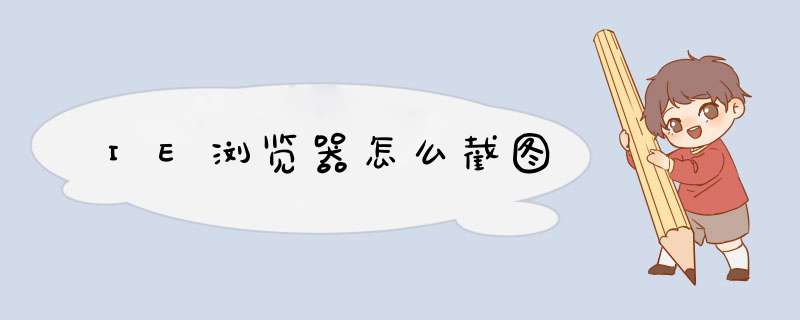 IE浏览器怎么截图