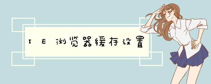 IE浏览器缓存设置