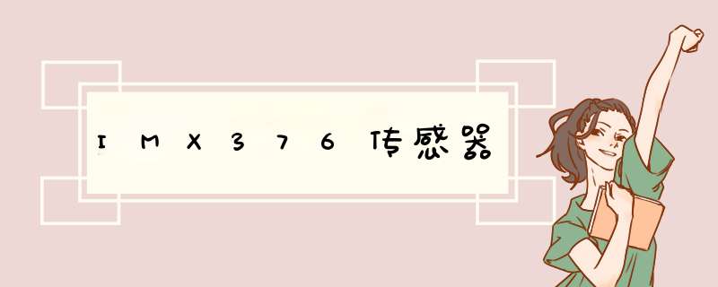 IMX376传感器