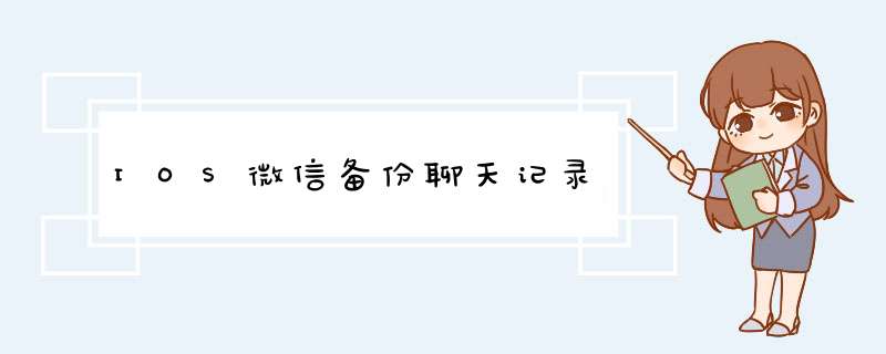 IOS微信备份聊天记录