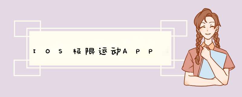 IOS极限运动APP