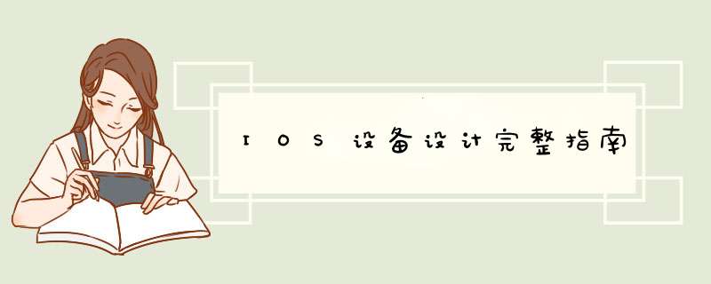 IOS设备设计完整指南