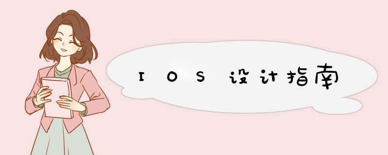 IOS设计指南