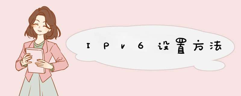 IPv6设置方法