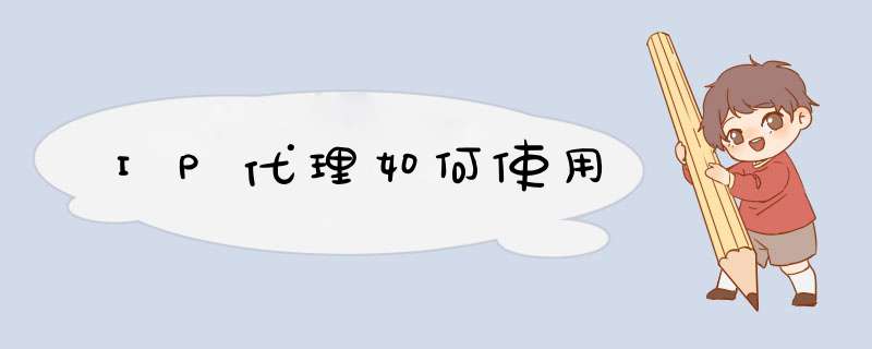 IP代理如何使用
