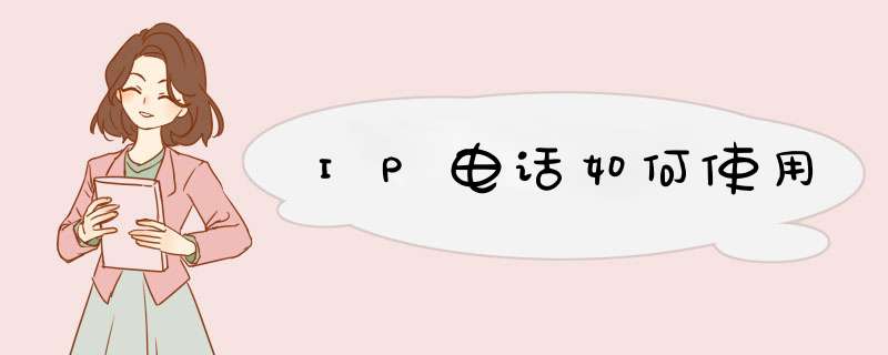 IP电话如何使用