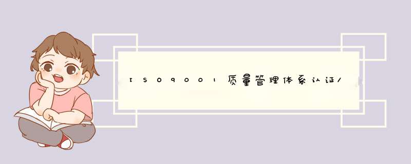 ISO9001质量管理体系认证/再认证资料有哪些？