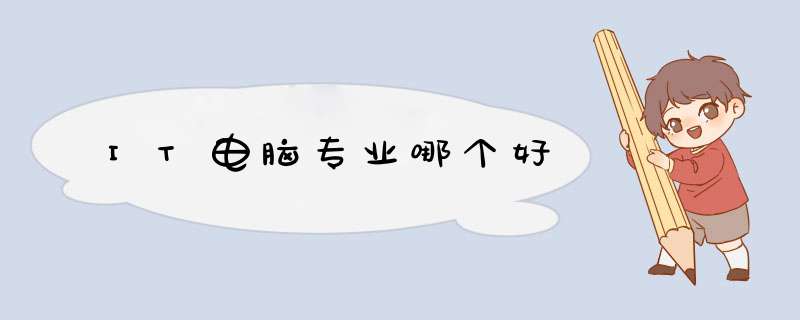 IT电脑专业哪个好