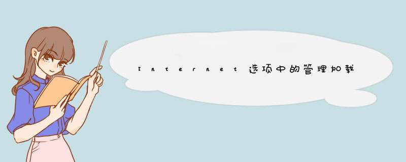 Internet选项中的管理加载项无法打开怎么办