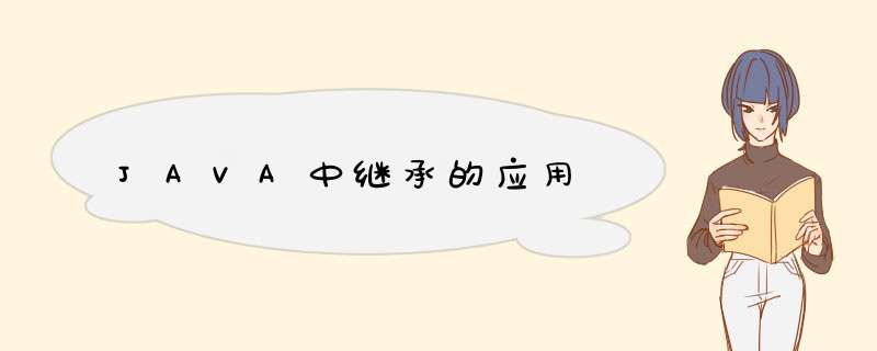 JAVA中继承的应用