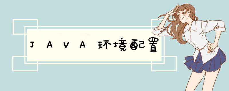 JAVA环境配置