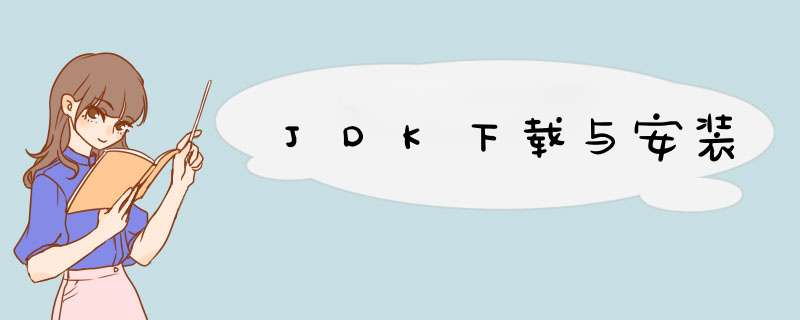 JDK下载与安装