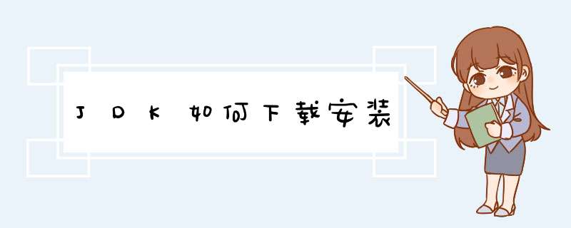 JDK如何下载安装