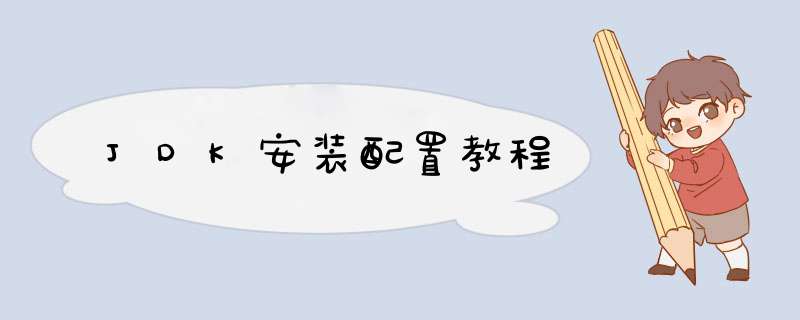 JDK安装配置教程