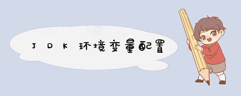 JDK环境变量配置