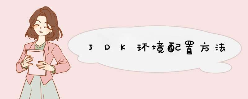 JDK环境配置方法