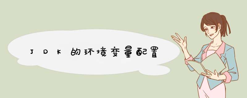 JDK的环境变量配置