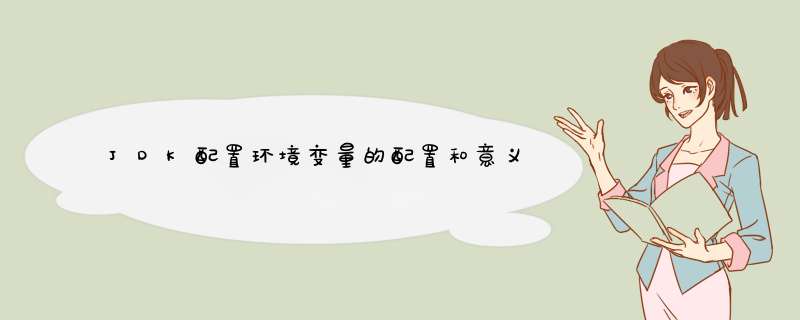 JDK配置环境变量的配置和意义