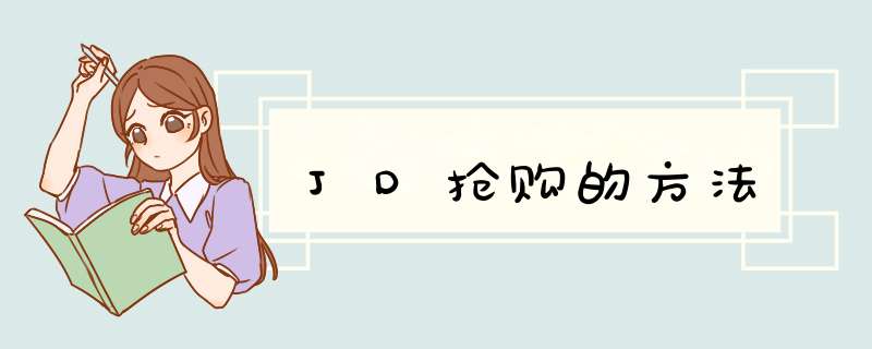 JD抢购的方法
