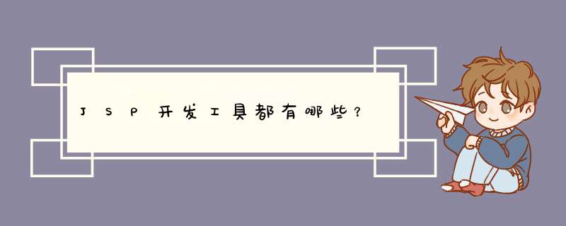 JSP开发工具都有哪些？