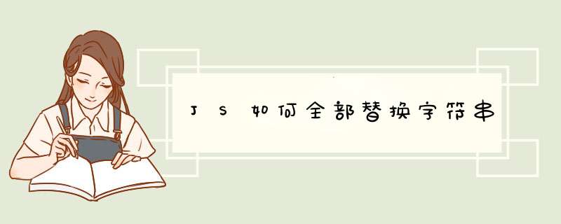 JS如何全部替换字符串