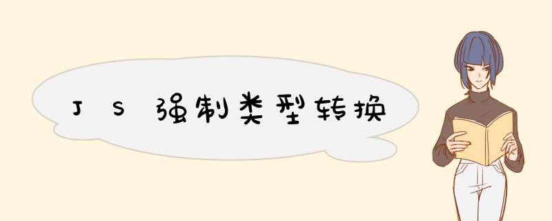 JS强制类型转换